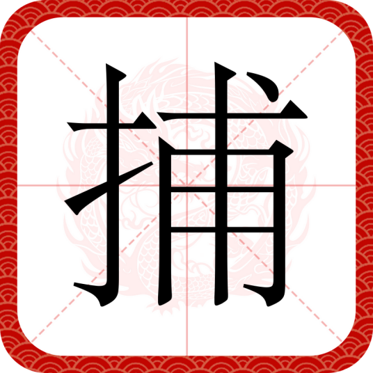 捕（汉语文字）_百度百科