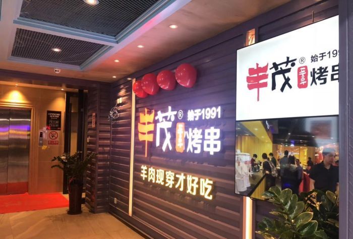 丰茂烤串(十里河店)