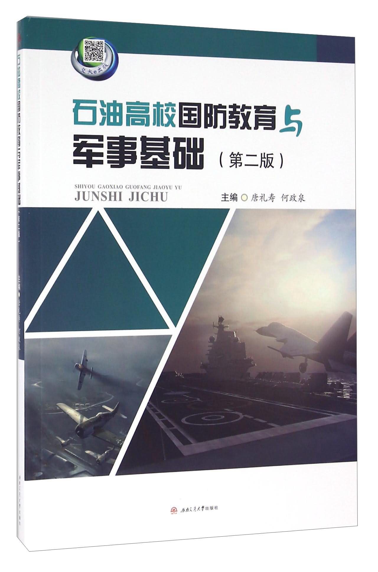 石油高校国防教育与军事基础(第二版)