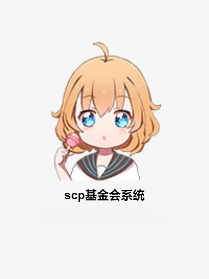 scp基金会系统