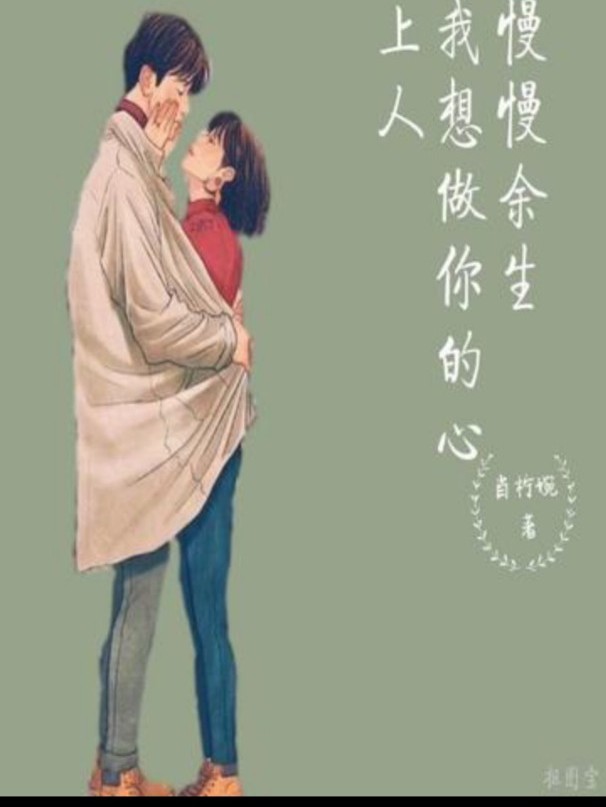 慢慢余生,我想做你的心上人