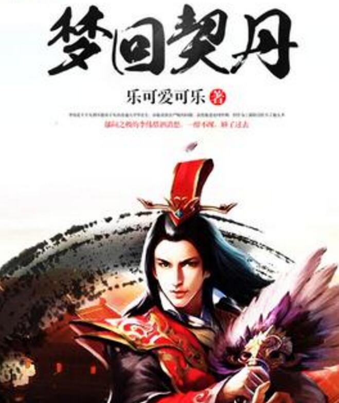  p>《梦回契丹》是一部历史类型网络小说,作者是乐可爱可乐. /p>
