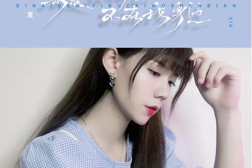 亲爱的你为什么不在我身边