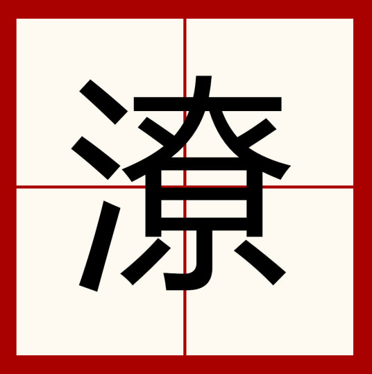 潦_百度百科