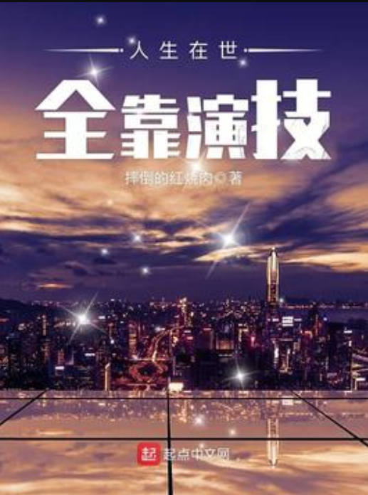 人生在世,全靠演技