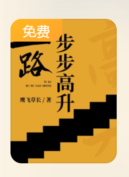 一路步步高升