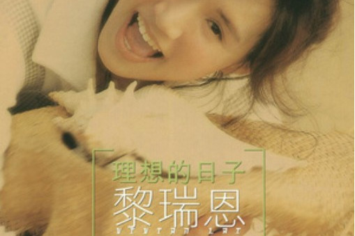  p>《超人小子》是一首 a target="_blank" href="/item/黎瑞恩