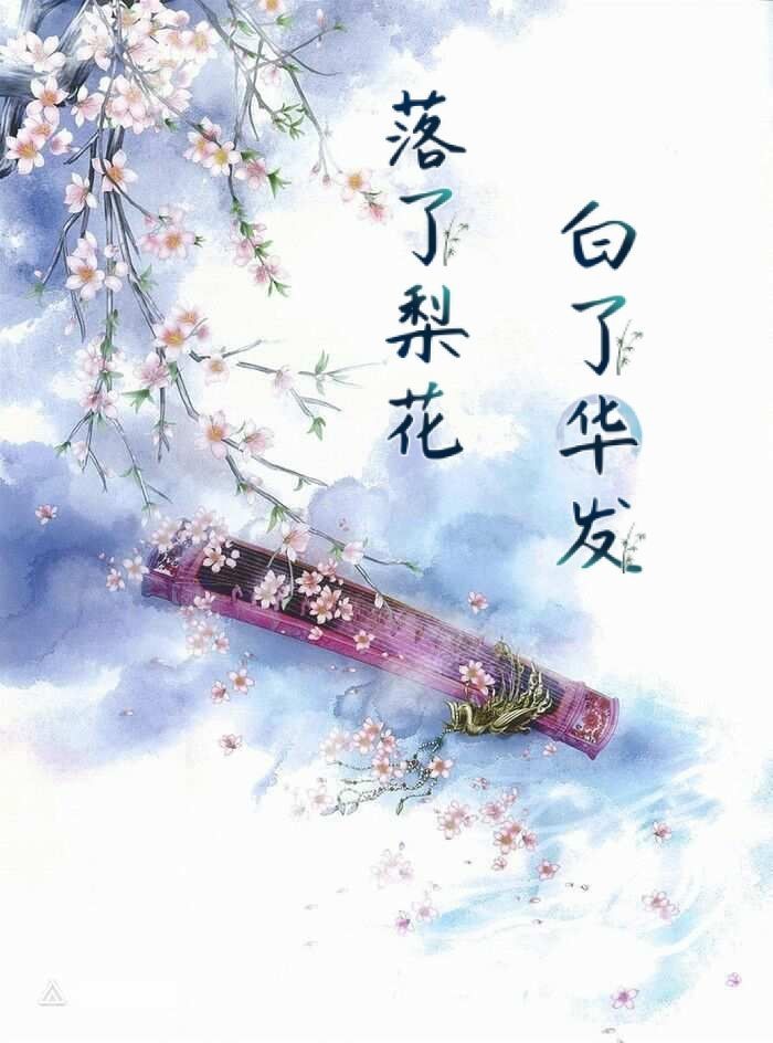 白了华发落了梨花