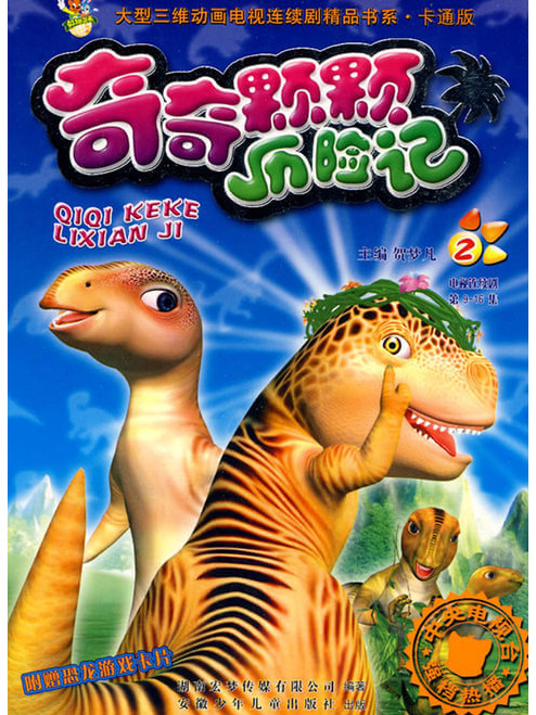 奇奇颗颗历险记