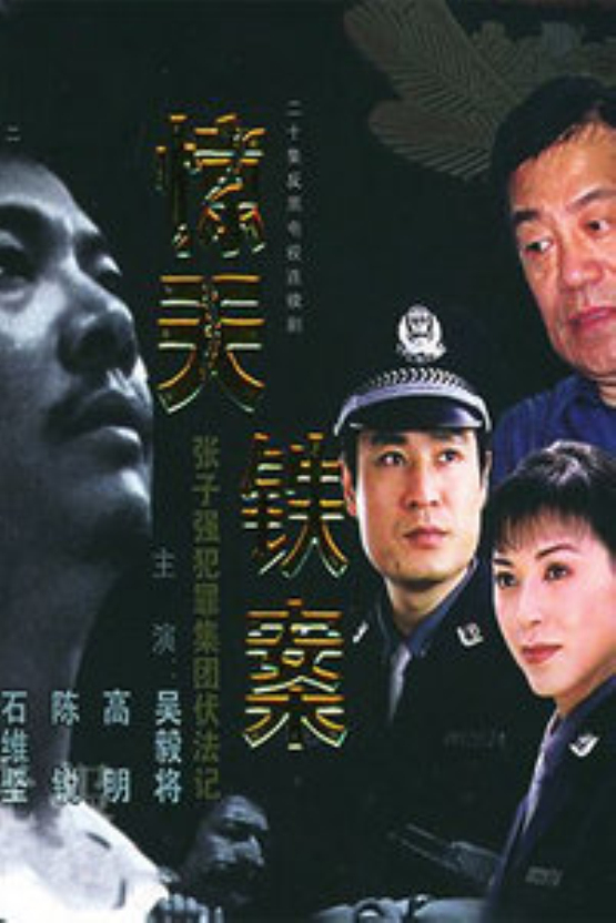 惊天铁案
