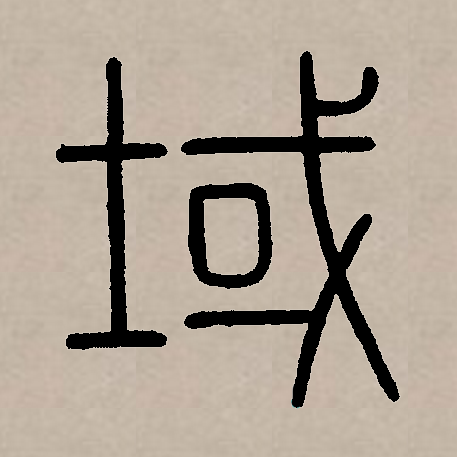  p data-id="go1lvhufq1">域(拼音:yù)是汉语通用规范一级汉字(常用