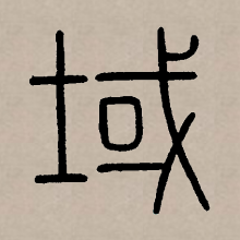 篆书书法