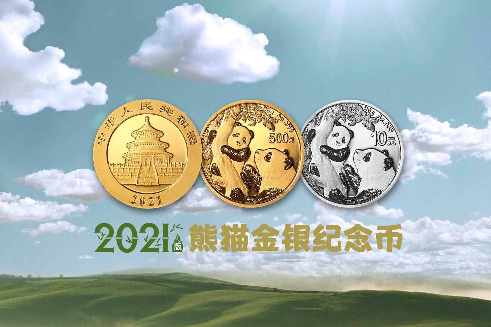  p>2021版熊猫金银纪念币是 a target="_blank" href="/item/中国人民