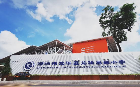 深圳市龙华区龙华第三小学