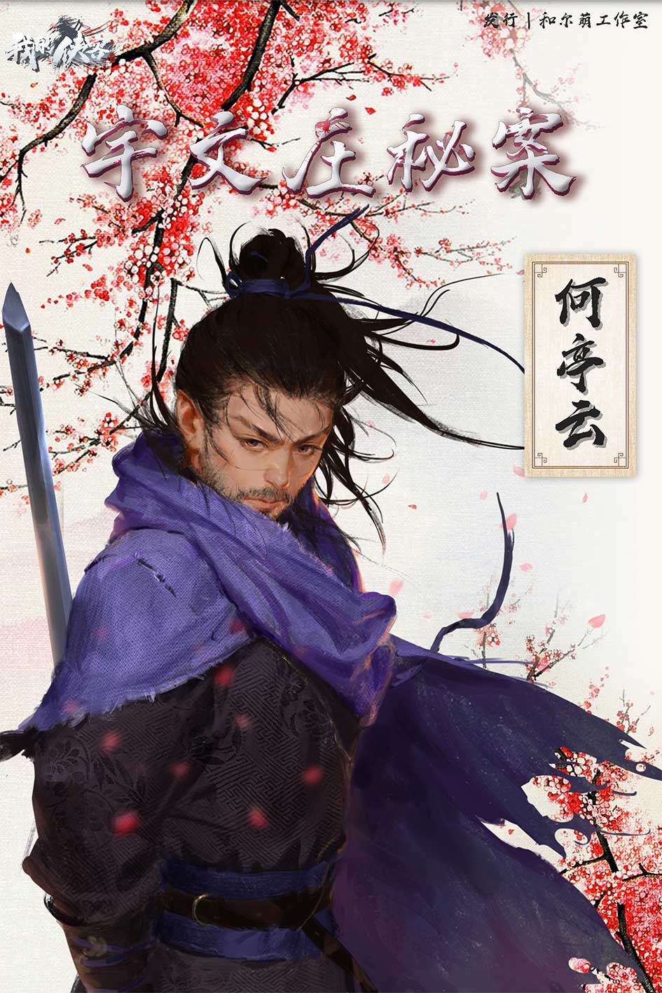 我的侠客·宇文庄秘案
