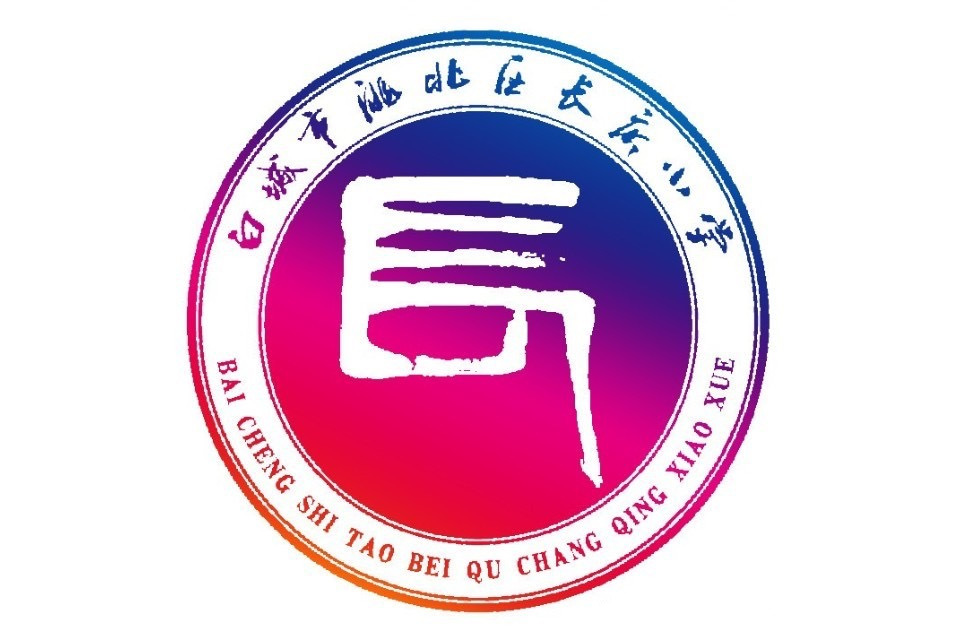 白城市洮北区长庆小学