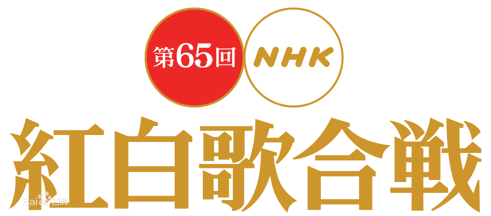 第65届nhk红白歌会