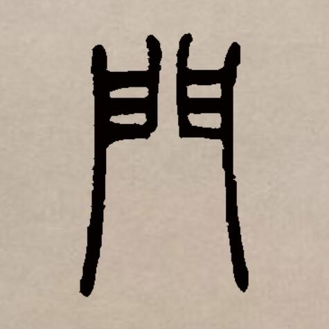 此字始见于商代甲骨文及商代金文,其古字形像两扇的大门.