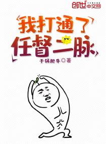 我打通了任督二脉