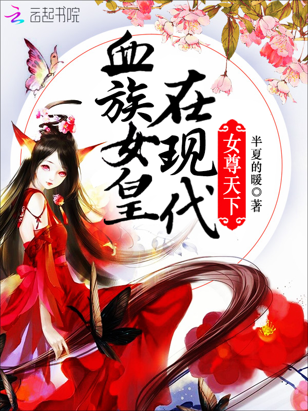  p>《女尊天下:血族女皇在现代》是连载于落尘文学的婚恋类型网络小说