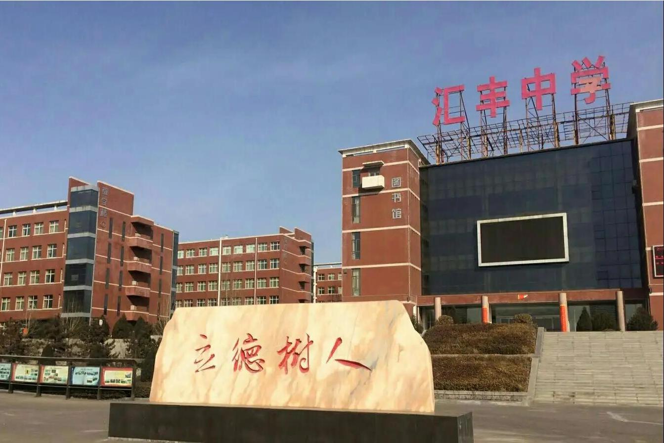 柳林县汇丰中学