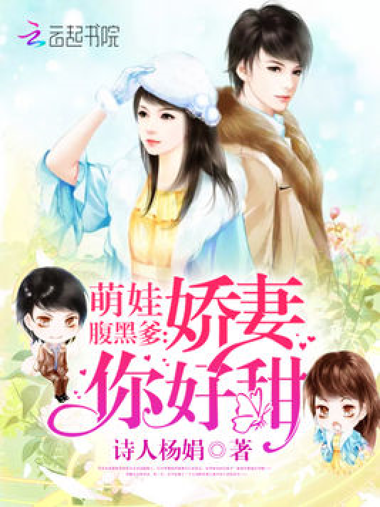 萌娃腹黑爹：娇妻你好甜_百度百科