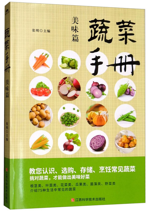 蔬菜手册(美味篇)