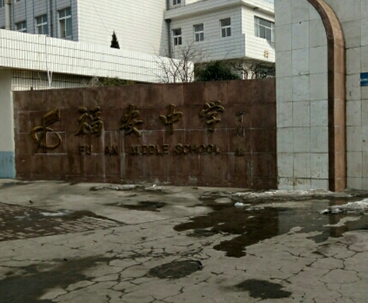 烟台福安中学