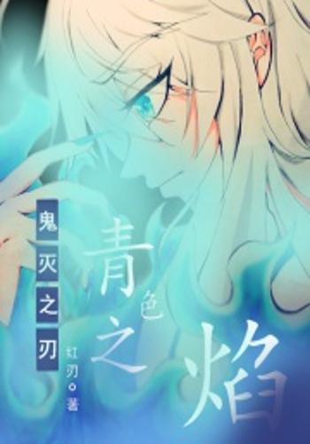 鬼灭中的青色火焰