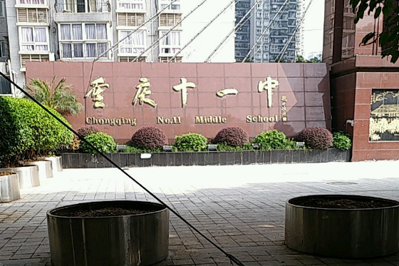 重庆市第十一中学校良友青少年体育俱乐部