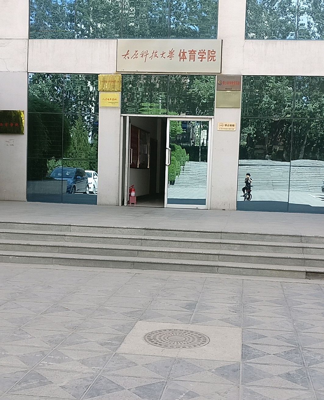 太原科技大学体育学院