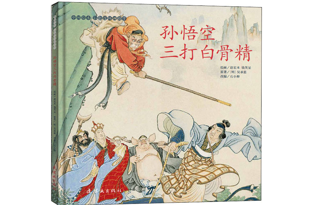 孙悟空三打白骨精