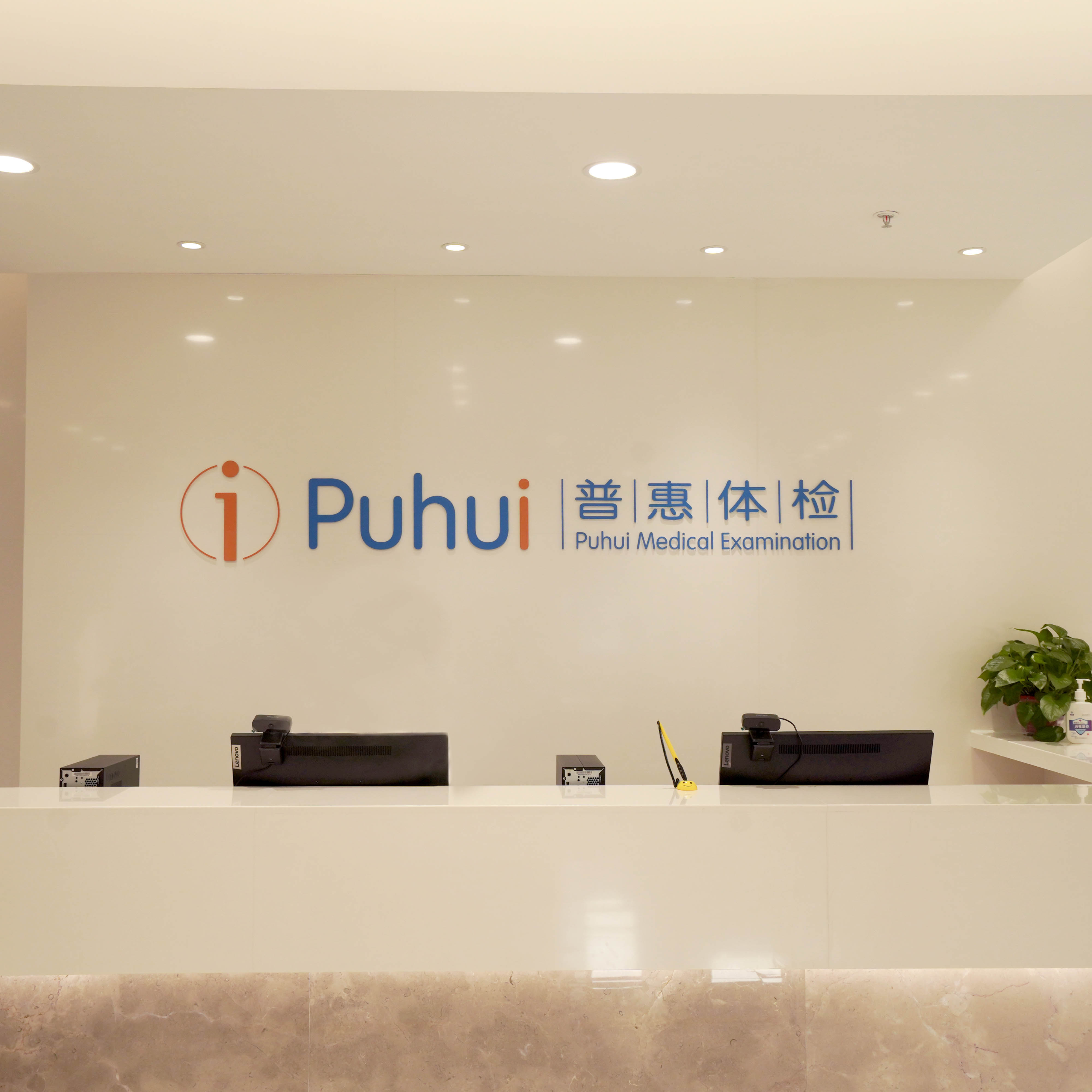 沧州普惠健康体检有限公司