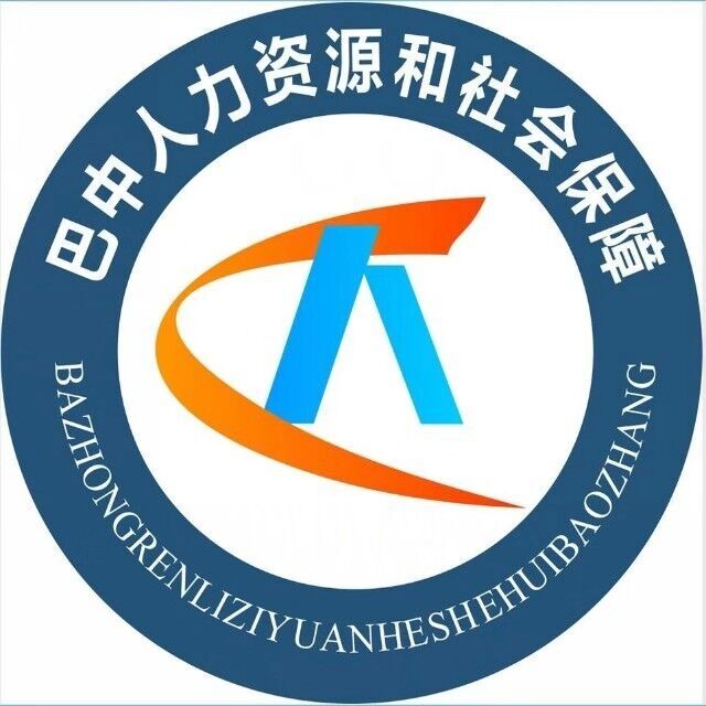 巴中市人力资源和社会保障局