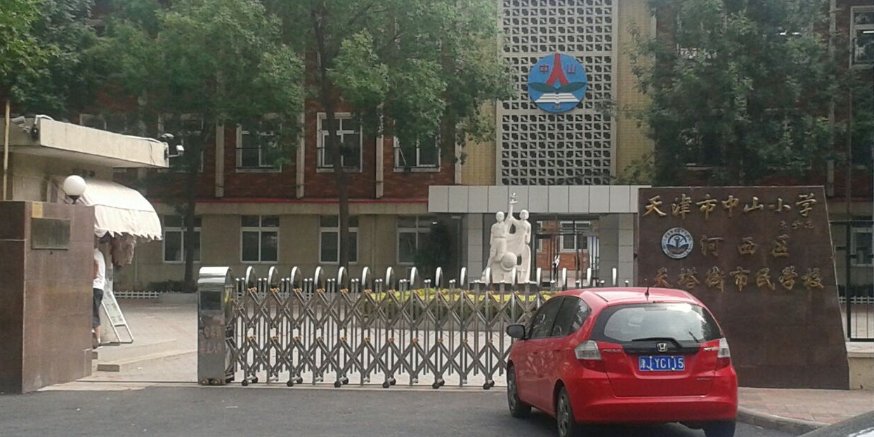 天津中山小学