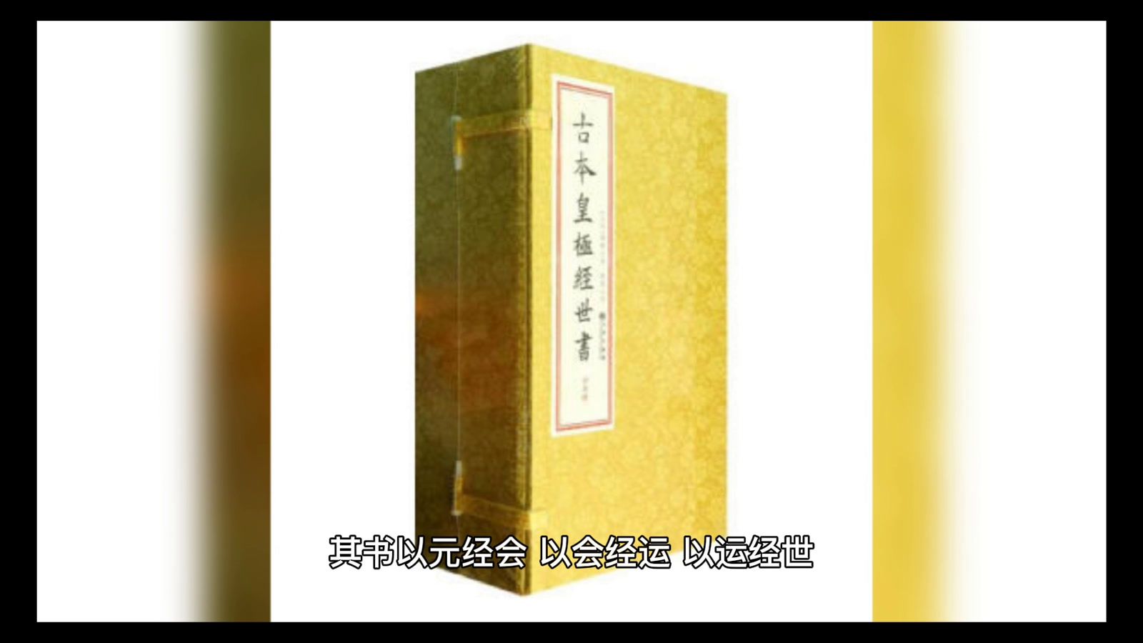 《皇极经世书》_科星球_百度百科