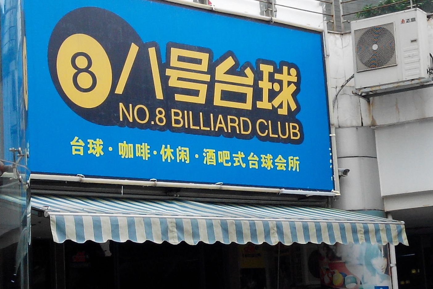  p>厦门8号台球馆是一家长期从事台球俱乐部经营,建设,台球器材及周边