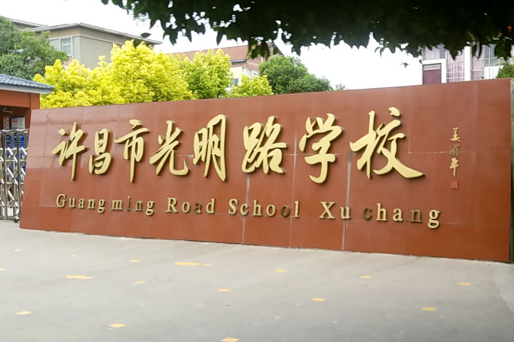 许昌光明路小学