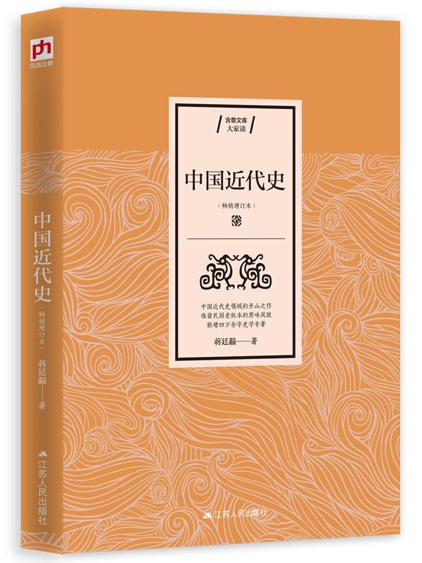  p>《中国近代史》是2019年江苏人民出版社出版的图书,作者是蒋廷黻.