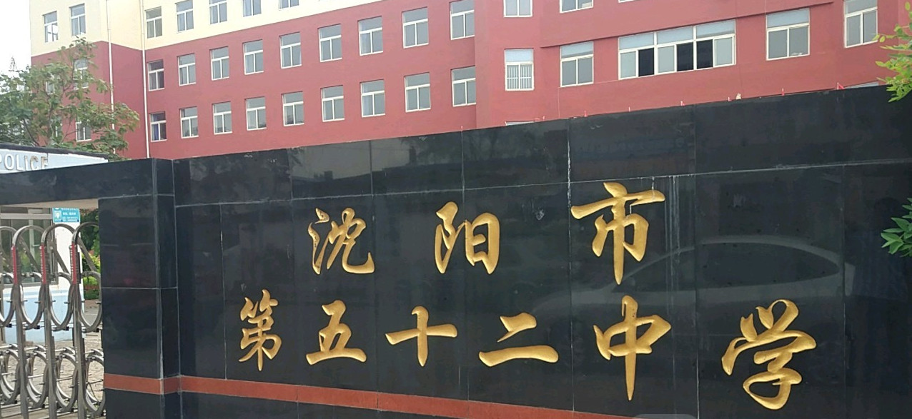 沈阳市第五十二中学