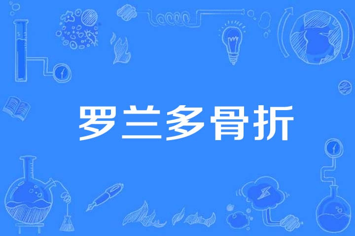  p>罗兰多骨折(rolando fracture)是1997年公布的医学名词. /p>