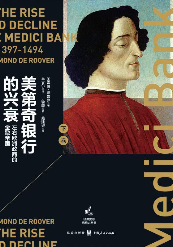 美第奇银行的兴衰(下卷)
