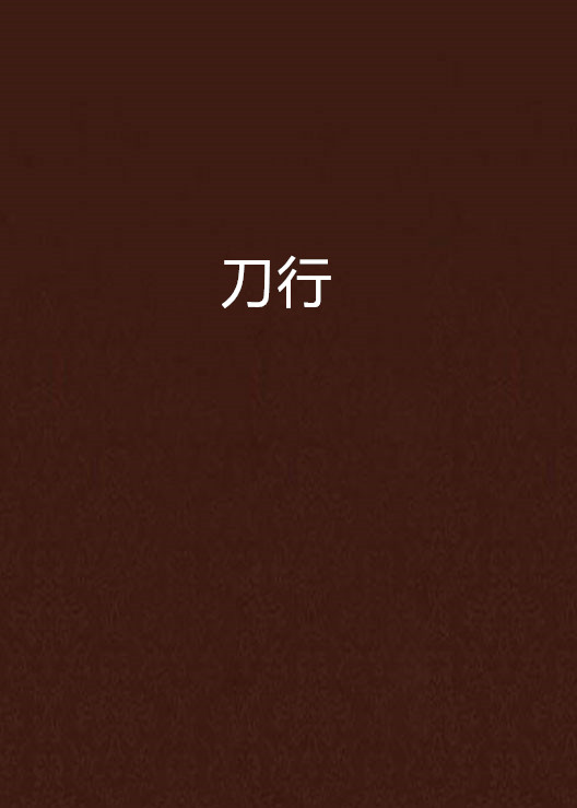 七十三刀行