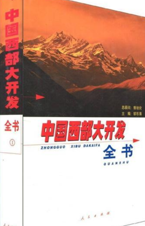 中国西部大开发全书(1-4)