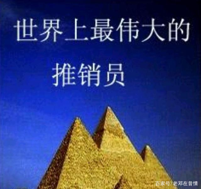 《上伟大的推销员》阅读体验_百科TA说