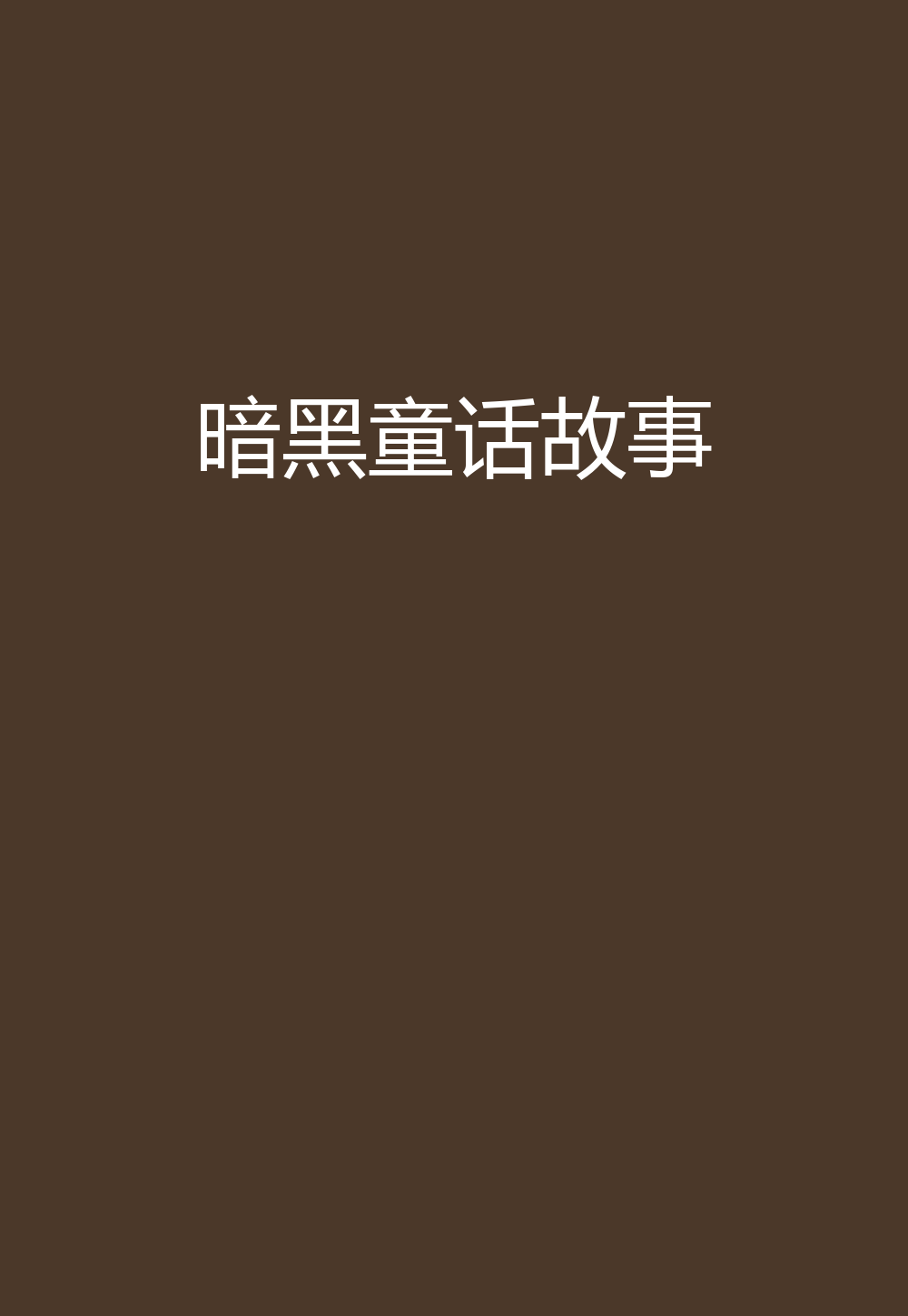 暗黑童话故事