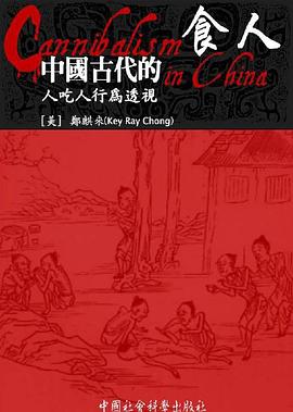 中国古代的食人