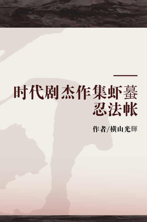 时代剧杰作集虾蟇忍法帐_百度百科