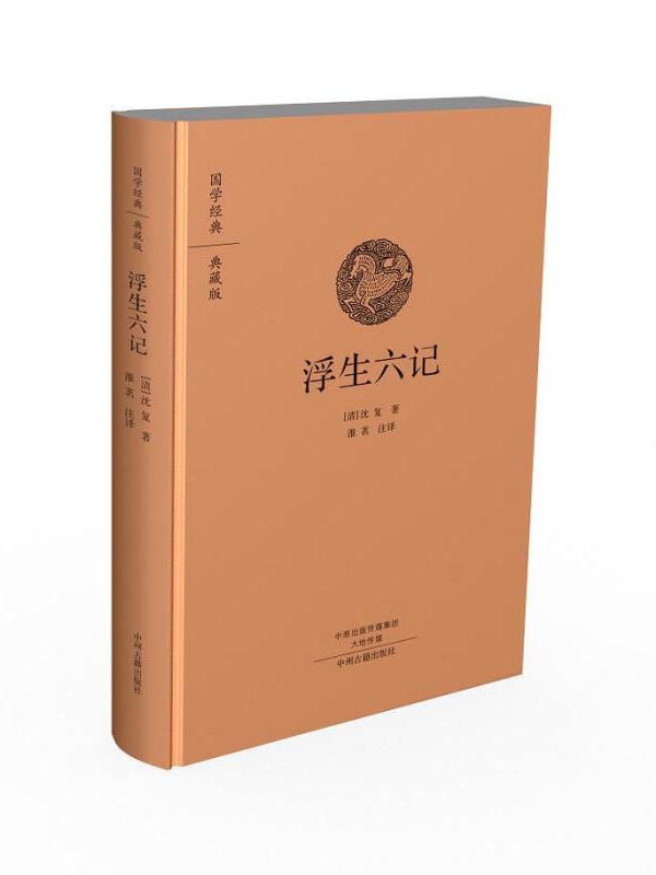 浮生六记(典藏版)(精)/国学经典