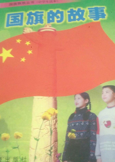 国旗的故事:中学生读本
